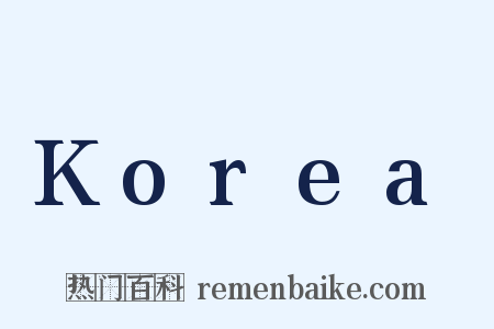 Korea是什么意思的图片